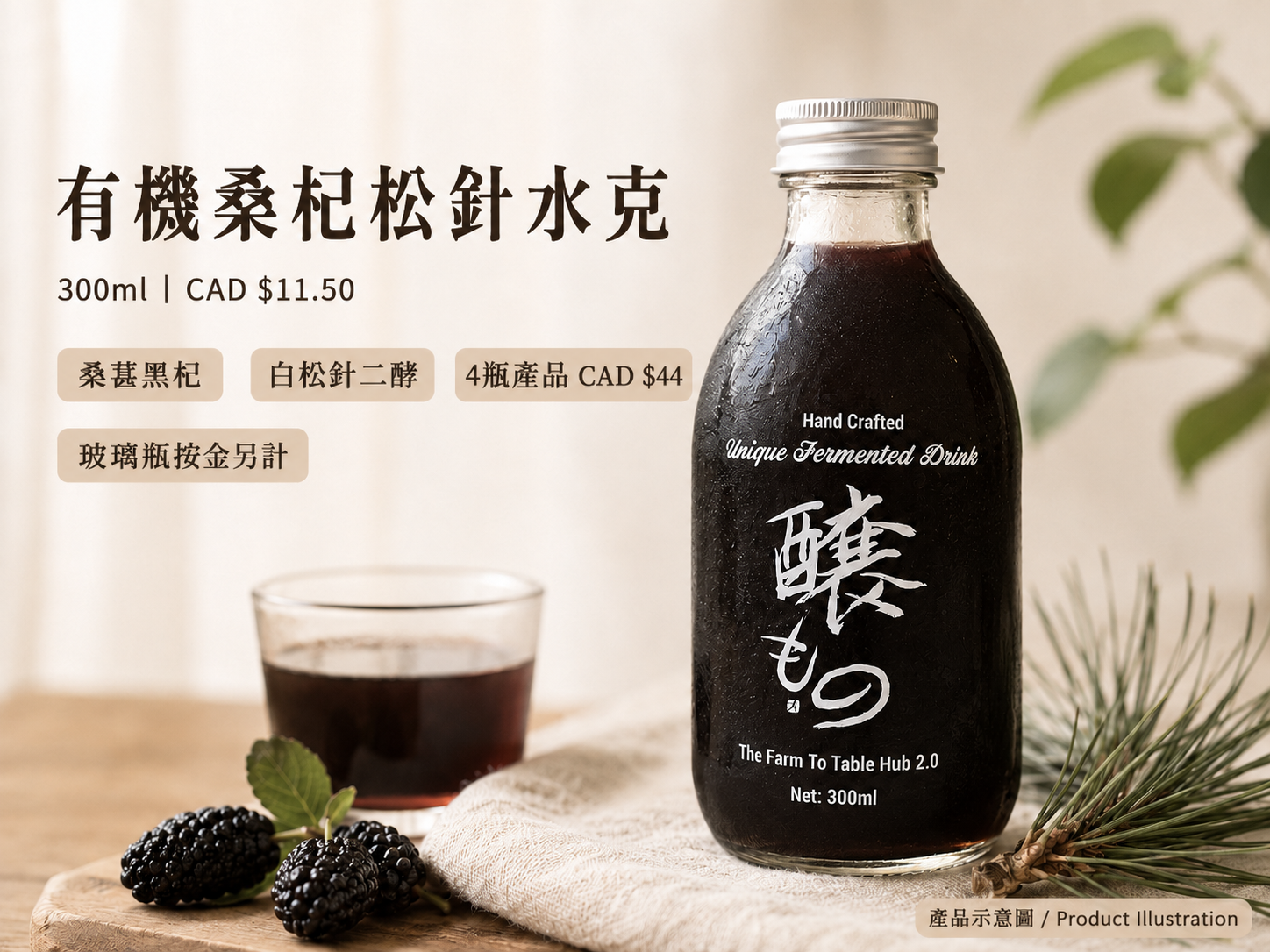 有機桑杞松針水克產品介紹海報