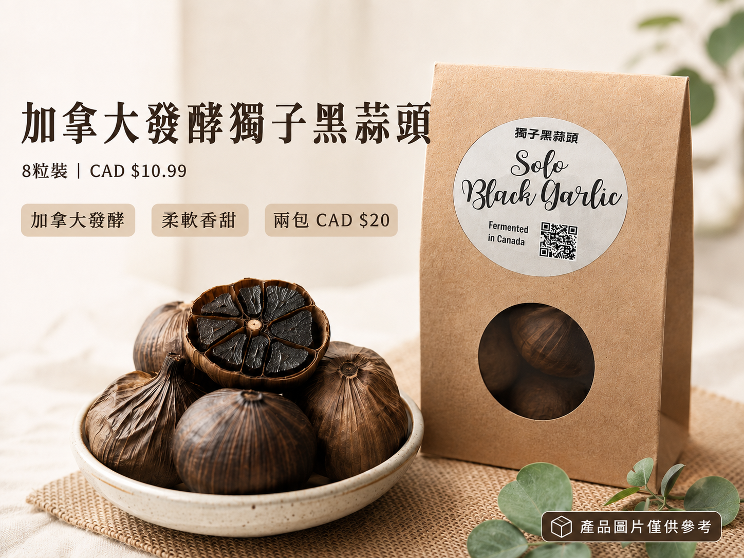 加拿大熟成獨子黑蒜頭產品介紹海報