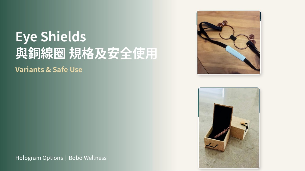 波波养生Eye Shields 與銅線圈:規格、圖片及安全使用說明第1张 波波养生Eye Shields 與銅線圈:規格、圖片及安全使用說明第1张